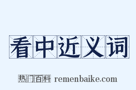 看中近义词是什么意思的图片